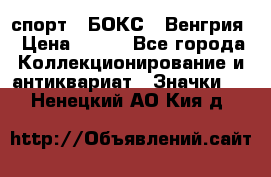 2.1) спорт : БОКС : Венгрия › Цена ­ 500 - Все города Коллекционирование и антиквариат » Значки   . Ненецкий АО,Кия д.